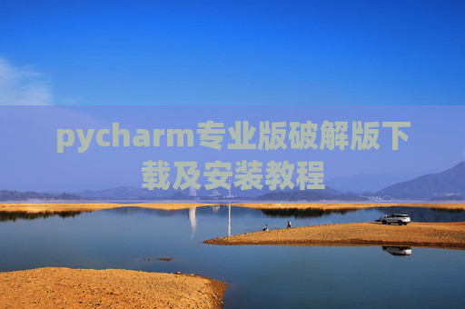 pycharm专业版破解版下载及安装教程